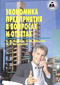 Экономике предприятия в вопросах и ответах Учебное пособие для сдачи экзамена Серия: Библиотека хозяйственного руководителя инфо 9212b.