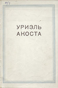 Уриэль Акоста Антикварное издание Сохранность: Хорошая 1940 г Мягкая обложка, 104 стр Тираж: 5000 экз Формат: 62x90/16 (~147x205 мм) инфо 9214b.