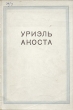 Уриэль Акоста Антикварное издание Сохранность: Хорошая 1940 г Мягкая обложка, 104 стр Тираж: 5000 экз Формат: 62x90/16 (~147x205 мм) инфо 9214b.