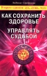 Как сохранить здоровье и управлять судьбой Издательство: Диля, 2007 г Мягкая обложка, 288 стр ISBN 5-88503-560-1 Тираж: 5000 экз Формат: 84x108/32 (~130х205 мм) инфо 9221b.