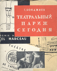 Театральный Париж сегодня Антикварное издание Сохранность: Хорошая Издательство: Искусство, 1960 г Суперобложка, 130 стр Тираж: 75000 экз Формат: 70x92/16 инфо 9224b.