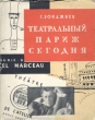 Театральный Париж сегодня Антикварное издание Сохранность: Хорошая Издательство: Искусство, 1960 г Суперобложка, 130 стр Тираж: 75000 экз Формат: 70x92/16 инфо 9224b.