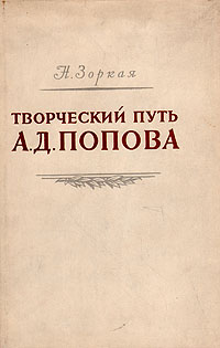 Творческий путь А Д Попова Антикварное издание Сохранность: Хорошая Издательство: Искусство, 1954 г Суперобложка, 274 стр Тираж: 10000 экз Формат: 84x108/32 (~130х205 мм) инфо 9229b.