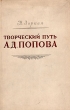 Творческий путь А Д Попова Антикварное издание Сохранность: Хорошая Издательство: Искусство, 1954 г Суперобложка, 274 стр Тираж: 10000 экз Формат: 84x108/32 (~130х205 мм) инфо 9229b.