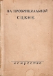 На провинциальной сцене Серия: Театральные мемуары инфо 9245b.
