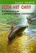 Если нет сил? Астенические и депрессивные состояния Издательство: Речь, 2010 г Мягкая обложка, 224 стр ISBN 978-5-9268-0788-3 Тираж: 3000 экз Формат: 60x88/16 (~150x210 мм) инфо 9262b.