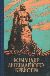Командир легендарного крейсера Антикварное издание Сохранность: Хорошая Издательство: Тульское книжное издательство, 1960 г Твердый переплет, 248 стр Тираж: 50000 экз Формат: 84x108/32 (~130х205 мм) инфо 9268b.
