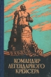 Командир легендарного крейсера Антикварное издание Сохранность: Хорошая Издательство: Тульское книжное издательство, 1960 г Твердый переплет, 248 стр Тираж: 50000 экз Формат: 84x108/32 (~130х205 мм) инфо 9268b.