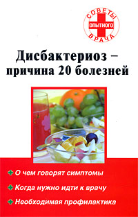 Дисбактериоз - причина 20 болезней Серия: Советы опытного врача инфо 9271b.
