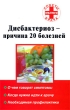 Дисбактериоз - причина 20 болезней Серия: Советы опытного врача инфо 9271b.