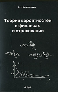 Теория вероятностей в финансах и страховании Издательство: Анкил, 2008 г Мягкая обложка, 256 стр ISBN 5-86476-265-3 Тираж: 1000 экз Формат: 60x90/16 (~145х217 мм) инфо 9273b.