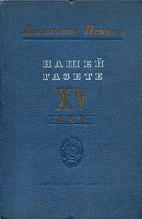 Ленинские Искры Нашей газете XV лет Антикварное издание Сохранность: Хорошая Издательство: ЛЕНИЗДАТ, 1939 г Твердый переплет, 536 стр Тираж: 5000 экз инфо 9276b.
