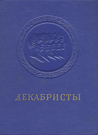 Декабристы Поэзия, драматургия, проза, публицистика, литературная критика Антология Антикварное издание Сохранность: Хорошая Издательство: Государственное издательство художественной литературы, 1951 г Твердый инфо 9283b.