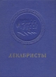 Декабристы Поэзия, драматургия, проза, публицистика, литературная критика Антология Антикварное издание Сохранность: Хорошая Издательство: Государственное издательство художественной литературы, 1951 г Твердый инфо 9283b.