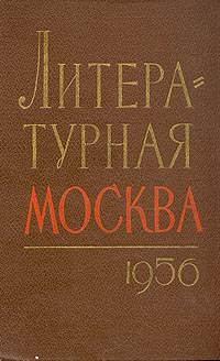 Литературная Москва 1956 Антология Антикварное издание Сохранность: Хорошая Издательство: Государственное издательство художественной литературы, 1956 г Твердый переплет, 832 стр Тираж: 100000 экз Формат: 60x92/16 инфо 9289b.