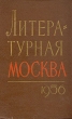Литературная Москва 1956 Антология Антикварное издание Сохранность: Хорошая Издательство: Государственное издательство художественной литературы, 1956 г Твердый переплет, 832 стр Тираж: 100000 экз Формат: 60x92/16 инфо 9289b.