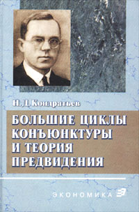 Большие циклы конъюнктуры и теория предвидения Авторский сборник Издательство: Экономика, 2002 г Твердый переплет, 768 стр ISBN 5-282-02181-1 Тираж: 5000 экз Формат: 60x90/16 (~145х217 мм) инфо 9299b.