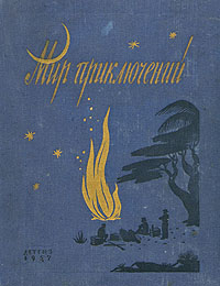 Альманах Мир приключений Книга третья Серия: Мир Приключений (Альманах) инфо 9302b.