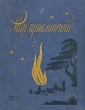Альманах Мир приключений Книга третья Серия: Мир Приключений (Альманах) инфо 9302b.
