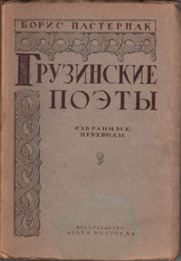 Грузинские поэты Избранные переводы Авторский сборник Антикварное издание Сохранность: Хорошая Издательство: Заря Востока, 1947 г Твердый переплет, 144 стр Тираж: 5000 экз инфо 9303b.