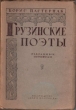 Грузинские поэты Избранные переводы Авторский сборник Антикварное издание Сохранность: Хорошая Издательство: Заря Востока, 1947 г Твердый переплет, 144 стр Тираж: 5000 экз инфо 9303b.