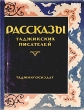 Рассказы таджикских писателей Антология Антикварное издание Сохранность: Хорошая Издательство: Таджикское государственное издательство, 1957 г Твердый переплет, 380 стр Тираж: 10000 экз Формат: 70x92/16 инфо 9311b.