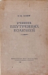 Учебник внутренних болезней Антикварное издание Сохранность: Хорошая Издательство: Государственное издательство медицинской литературы, 1938 г Твердый переплет, 428 стр Тираж: 20000 экз инфо 124m.