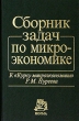 Сборник задач по микроэкономике К "Курсу микроэкономики" Р М Нуреева преподавателей экономических вузов и факультетов инфо 9318b.