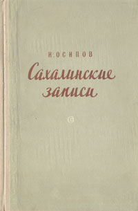 Сахалинские записи Антикварное издание Сохранность: Хорошая Издательство: Советский писатель Москва, 1955 г Твердый переплет, 220 стр Тираж: 15000 экз Формат: 84x108/32 (~130х205 мм) инфо 9320b.