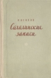 Сахалинские записи Антикварное издание Сохранность: Хорошая Издательство: Советский писатель Москва, 1955 г Твердый переплет, 220 стр Тираж: 15000 экз Формат: 84x108/32 (~130х205 мм) инфо 9320b.