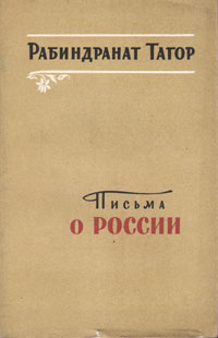 Письма о России Антикварное издание Сохранность: Хорошая Издательство: Государственное издательство художественной литературы, 1956 г Мягкая обложка, 80 стр Тираж: 90000 экз Формат: 84x108/32 (~130х205 мм) инфо 9322b.