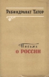 Письма о России Антикварное издание Сохранность: Хорошая Издательство: Государственное издательство художественной литературы, 1956 г Мягкая обложка, 80 стр Тираж: 90000 экз Формат: 84x108/32 (~130х205 мм) инфо 9322b.