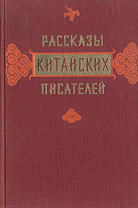 Рассказы китайских писателей Антология Антикварное издание Сохранность: Хорошая Издательство: Государственное издательство художественной литературы, 1955 г Твердый переплет, 526 стр Тираж: 90000 экз Формат: 84x108/32 (~130х205 мм) инфо 9325b.