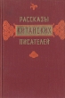Рассказы китайских писателей Антология Антикварное издание Сохранность: Хорошая Издательство: Государственное издательство художественной литературы, 1955 г Твердый переплет, 526 стр Тираж: 90000 экз Формат: 84x108/32 (~130х205 мм) инфо 9325b.