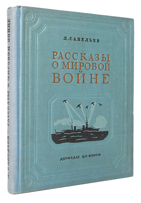 Рассказы о мировой войне Авторский сборник Антикварное издание Сохранность: Хорошая Издательство: Государственное издательство Детской литературы Министерства Просвещения РСФСР, 1937 г Твердый переплет, 240 стр Тираж: 25000 экз инфо 9338b.