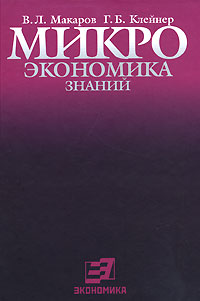 Микроэкономика знаний Издательство: Экономика, 2007 г Твердый переплет, 208 стр ISBN 978-5-282-02710-5 Тираж: 2000 экз Формат: 60x84/16 (~143х205 мм) инфо 9339b.