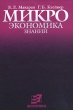 Микроэкономика знаний Издательство: Экономика, 2007 г Твердый переплет, 208 стр ISBN 978-5-282-02710-5 Тираж: 2000 экз Формат: 60x84/16 (~143х205 мм) инфо 9339b.