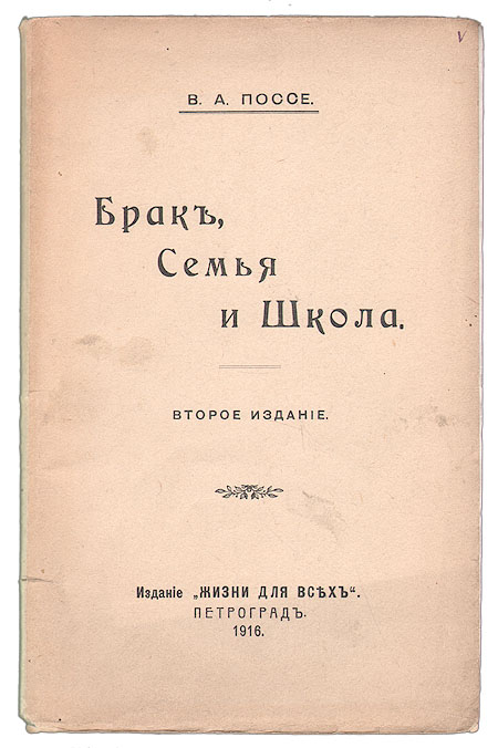 Брак, Семья и Школа Антикварное издание Сохранность: Хорошая Издательство: Издание "Жизни для всех", 1916 г Мягкая обложка, 80 стр инфо 9348b.