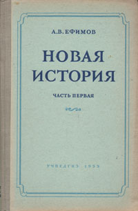 Новая история Учебник для 8 класса средней школы Антикварное издание Сохранность: Хорошая Издательство: Государственное учебно-педагогическое издательство Министерства Просвещения РСФСР, 1955 г Твердый переплет, инфо 9359b.