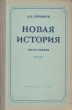 Новая история Учебник для 8 класса средней школы Антикварное издание Сохранность: Хорошая Издательство: Государственное учебно-педагогическое издательство Министерства Просвещения РСФСР, 1955 г Твердый переплет, инфо 9359b.