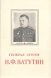 Генерал армии Н Ф Ватутин Антикварное издание Сохранность: Хорошая Издательство: Воениздат, 1956 г Мягкая обложка, 56 стр Формат: 84x108/32 (~130х205 мм) инфо 9360b.