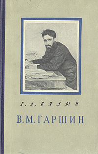 В М Гаршин Критико-биографический очерк Антикварное издание Сохранность: Хорошая Издательство: Государственное издательство художественной литературы, 1955 г Твердый переплет, 108 стр инфо 9361b.