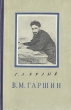 В М Гаршин Критико-биографический очерк Антикварное издание Сохранность: Хорошая Издательство: Государственное издательство художественной литературы, 1955 г Твердый переплет, 108 стр инфо 9361b.