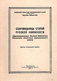 Сокровища старой русской книжности Антикварное издание Сохранность: Хорошая Издательство: Издательство газеты "Псковская правда", 1957 г Мягкая обложка, 50 стр Тираж: 1000 экз Формат: 60x84/16 (~143х205 мм) инфо 9364b.
