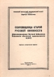 Сокровища старой русской книжности Антикварное издание Сохранность: Хорошая Издательство: Издательство газеты "Псковская правда", 1957 г Мягкая обложка, 50 стр Тираж: 1000 экз Формат: 60x84/16 (~143х205 мм) инфо 9364b.