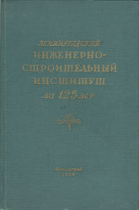 Ленинградский ордена Трудового Красного знамени инженерно-строительный институт за 125 лет 1832 - 1957 гг Антикварное издание Сохранность: Хорошая Издательство: Государственное издательство инфо 9370b.