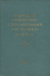Ленинградский ордена Трудового Красного знамени инженерно-строительный институт за 125 лет 1832 - 1957 гг Антикварное издание Сохранность: Хорошая Издательство: Государственное издательство инфо 9370b.