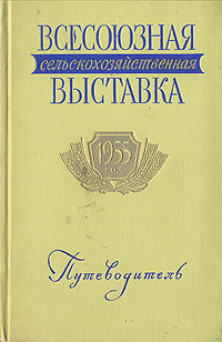Всесоюзная сельскохозяйственная выставка 1955 год Путеводитель Антикварное издание Сохранность: Хорошая Издательство: Государственное издательство колхозной и совхозной литературы, 1955 г Твердый переплет, инфо 9371b.