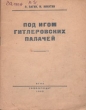 Под игом гитлеровских палачей Антикварное издание Сохранность: Хорошая Издательство: Государственное издательство политической литературы, 1943 г Мягкая обложка, 48 стр Тираж: 50000 экз инфо 9375b.
