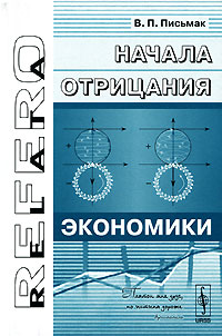 Начала отрицания экономики Серия: Relata Refero инфо 9376b.